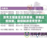 洛克王國金豆豆技能表，掌握這些技能，助你暢游洛克世界！