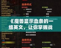 《魔獸顯示血條的一組英文，讓你掌握戰(zhàn)場先機(jī)》