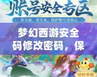 夢幻西游安全碼修改密碼，保護(hù)你的游戲賬號安全