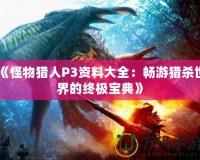 《怪物獵人P3資料大全：暢游獵殺世界的終極寶典》