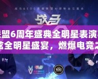 英雄聯(lián)盟6周年盛典全明星表演賽——最炫全明星盛宴，燃爆電競之夜