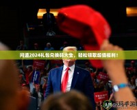 問道2024禮包兌換碼大全，輕松領(lǐng)取超值福利！