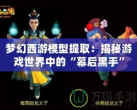 夢(mèng)幻西游模型提?。航颐赜螒蚴澜缰械摹澳缓蠛谑帧?></a></div>
                        <div   id=