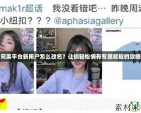 完美平臺新用戶怎么改名？讓你輕松擁有專屬昵稱的攻略