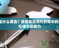 A2是什么角色？探索其在現(xiàn)代職場中的獨特價值與影響力