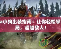 Dota小狗出裝指南：讓你輕松掌控戰(zhàn)局，超越敵人！