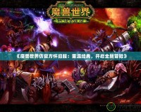 《魔獸世界仿官方懷舊服：重溫經(jīng)典，開啟全新冒險》