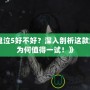 《鬼泣5好不好？深入剖析這款游戲?yàn)楹沃档靡辉嚕　?></div>
								<div   id=