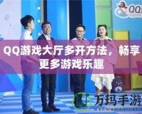 QQ游戲大廳多開方法，暢享更多游戲樂趣