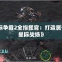 《星際爭霸2全指揮官：打造屬于你的星際戰(zhàn)場》