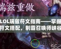 LOL瑞茲符文指南——掌握符文搭配，制霸召喚師峽谷