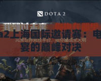 Dota2上海國際邀請(qǐng)賽：電競(jìng)盛宴的巔峰對(duì)決