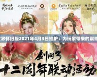 《魔獸世界懷舊服2021年4月3日維護：為玩家?guī)淼恼鸷撑c期待》