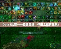 Dota1比賽——經(jīng)典重燃，懷舊之旅再起航！