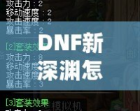 DNF新深淵怎么開啟？輕松掌握開啟方法與技巧！