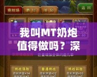 我叫MT奶炮值得做嗎？深入分析你必須知道的一切！