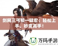 劍網(wǎng)三丐幫一鍵宏：輕松上手，秒變高手！