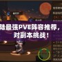 幻想大陸最強PVE陣容推薦，輕松應對副本挑戰(zhàn)！