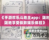 《手游歡樂(lè)斗地主app：隨時(shí)隨地享受極致娛樂(lè)體驗(yàn)》