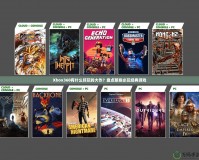 Xbox360有什么好玩的大作？盤點(diǎn)那些必玩經(jīng)典游戲