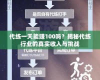 代練一天能賺100嗎？揭秘代練行業(yè)的真實(shí)收入與挑戰(zhàn)