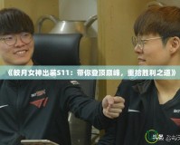 《皎月女神出裝S11：帶你登頂巔峰，重拾勝利之道》