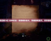 《使命召喚14》3DM論壇：探索精彩戰(zhàn)斗，掌握游戲技巧，盡享游戲樂趣！