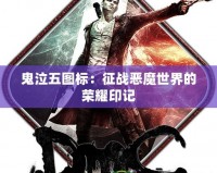 鬼泣五圖標：征戰(zhàn)惡魔世界的榮耀印記