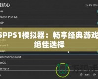 PSPPS1模擬器：暢享經(jīng)典游戲的絕佳選擇