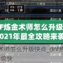 DNF煉金術師怎么升級快？2021年最全攻略來襲！