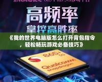 《我的世界電腦版怎么打開背包指令，輕松暢玩游戲必備技巧》