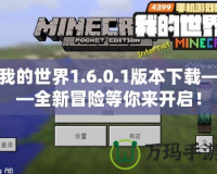 我的世界1.6.0.1版本下載——全新冒險等你來開啟！