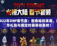 2022年DNF春節(jié)套：新春福利來襲，豪華禮包與限定時(shí)裝等你來?yè)專?></a></div>
                        <div   id=