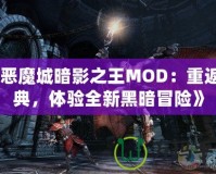 《惡魔城暗影之王MOD：重返經(jīng)典，體驗全新黑暗冒險》