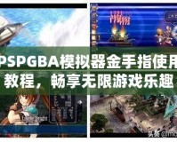 PSPGBA模擬器金手指使用教程，暢享無限游戲樂趣