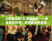 《刺客信條3》游民星空——重返革命時代，感受真實的自由之戰(zhàn)