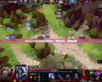 Dota2TI6總決賽現(xiàn)場解說：英雄對決，超越極限