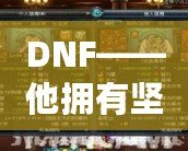 DNF——他擁有堅固的鱗片，沒有人是他的對手