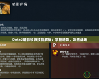 Dota2暗影牧師技能解析：掌控暗影，決勝戰(zhàn)場(chǎng)