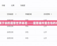 打造專屬于你的魔獸世界體驗——魔獸插件整合包的終極指南