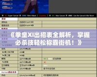 《拳皇XI出招表全解析，掌握必殺技輕松稱霸街機(jī)！》