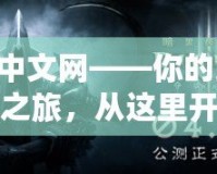 暗黑3中文網(wǎng)——你的終極冒險(xiǎn)之旅，從這里開始