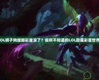 LOL獅子狗螳螂彩蛋沒了？你所不知道的LOL隱藏彩蛋世界！