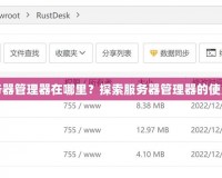 電腦服務器管理器在哪里？探索服務器管理器的使用與位置