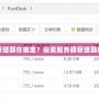電腦服務(wù)器管理器在哪里？探索服務(wù)器管理器的使用與位置