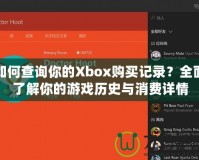 如何查詢你的Xbox購買記錄？全面了解你的游戲歷史與消費詳情