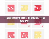 一筆畫完100關(guān)攻略：挑戰(zhàn)極限，開啟智慧之門