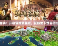 地下城彈藥：開啟冒險(xiǎn)新篇章，征服地下世界的必備良品