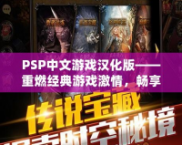 PSP中文游戲漢化版——重燃經(jīng)典游戲激情，暢享無與倫比的游戲體驗！