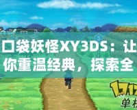 口袋妖怪XY3DS：讓你重溫經典，探索全新世界！